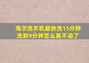 海尔洗衣机超快洗15分钟 洗到9分钟怎么就不动了